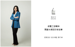 【屋媞設計 雷巧華】承襲工藝精神 開創永續設計新篇章