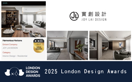 【實創設計】2025 LONDON Design Awards 賴姿伊雙廳美學綻放金輝！