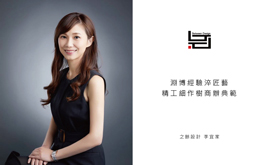 【之餘設計 李宜家】淵博經驗淬匠藝 精工細作樹商辦典範