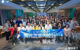 【簡兆芝室內設計】北京／阿那亞文化考察之旅 探訪古今交融之迷人創作！