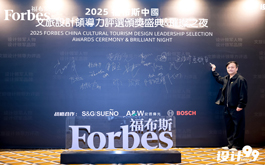 【品昕設計】2025福布斯文旅設計領導力評選 馬靜自獲封設計領軍人物！