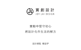 【實創設計 賴姿伊】變動中堅守初心 將設計化作生活的解方