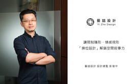 【藝喆設計 彭俊中】讓限制隱形、情感現形 「換位設計」解鎖空間敘事力