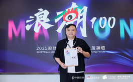 【品昕設計】2025浪潮100設計榮耀日 馬靜自領銜品牌揚威國際