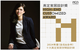 【洆果設計】2024 HCA高定家居設計獎 劉笛榛摘得城市十大設計師榮譽！