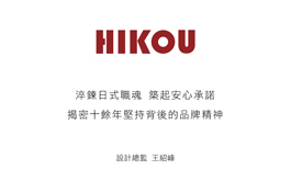 【日工設計 王紹峰】淬鍊日式職魂 築起安心承諾 揭密十餘年堅持背後的品牌精神