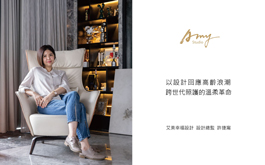 【艾美幸福設計 許捷甯】以設計回應高齡浪潮 跨世代照護的溫柔革命&nbsp;