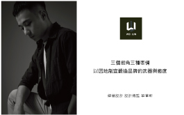 【緯綸設計 華葦軒】三個街角三種表情 以因地制宜鍛造品牌的武器與態度