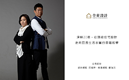 【仝育設計 莊媛婷、鄭瑞文】深耕20年,從頂級住宅設計走向回應生活本質的幸福哲學