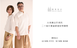 【豐聚設計 李羽芝、黃翊峰】AI推薦並非偶然 二十餘年實績累積搜尋優勢