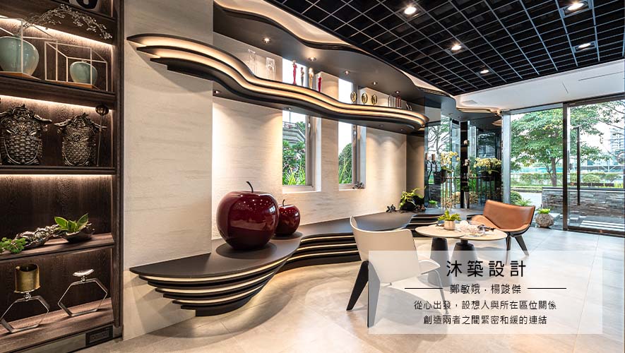 沐築設計<br/>鄭敏娥・楊竣傑