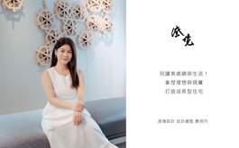 【澄境設計 鄭抿丹】別讓美感綁架生活!拿捏理想與現實打造成長型住宅