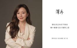 【澤序設計 張于廷】隱私與品味的平衡術 樓中樓豪宅的iF獲獎之路